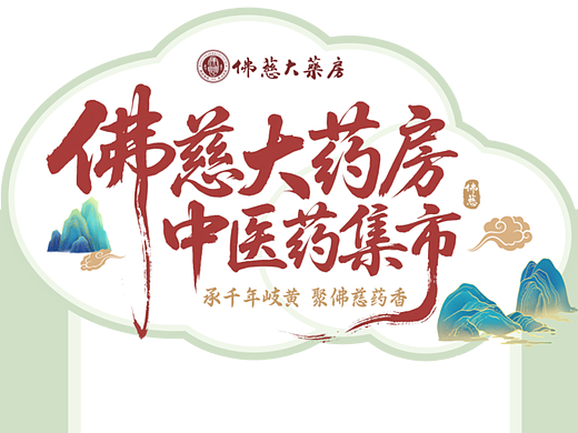 中药集市物料设计