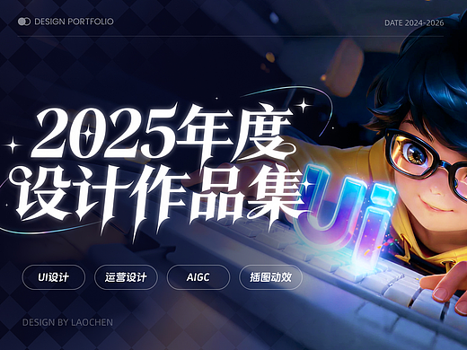 2024-2026年度設(shè)計(jì)作品集（個(gè)人主頁-ZNzM0NDM2NDA=） - APP界面 - 站酷設(shè)計(jì)師卡皮巴哈原創(chuàng)素材 - 站酷ZCOOL