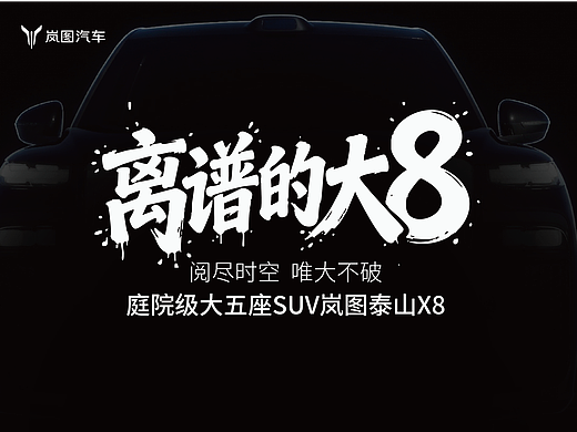 阅尽时空 唯大不破 - 岚图泰山X8 离谱的大8（个人主页-ZNzM0NDQ2MjQ=） - AI作品 - 站酷设计师choine原创素材 - 站酷ZCOOL
