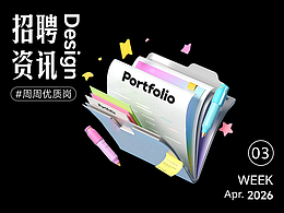 【招聘资讯】2026年4月第3周优质设计岗位