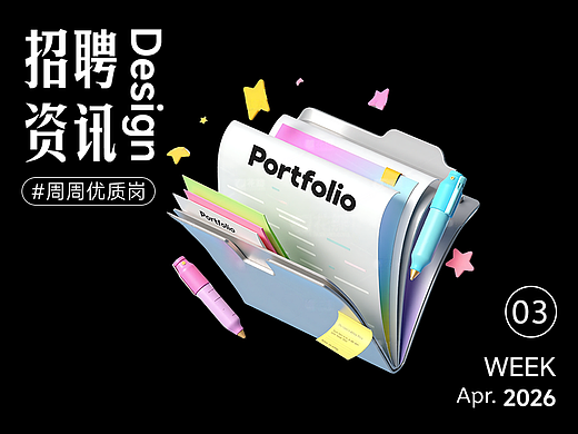 【招聘資訊】2026年4月第3周優(yōu)質(zhì)設(shè)計(jì)崗位（個(gè)人主頁(yè)-ZMTczMTcyNA==） - 其他 - 站酷設(shè)計(jì)師招聘資訊原創(chuàng)素材 - 站酷ZCOOL