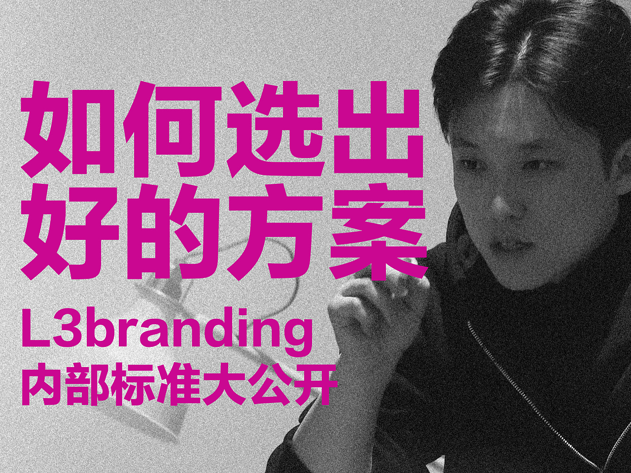 如何挑选好的方案？L3内部标准大公开！（图ZNDA1Mzk5Njc2） - 包装 - 站酷设计师Brand李原创素材 - 站酷ZCOOL