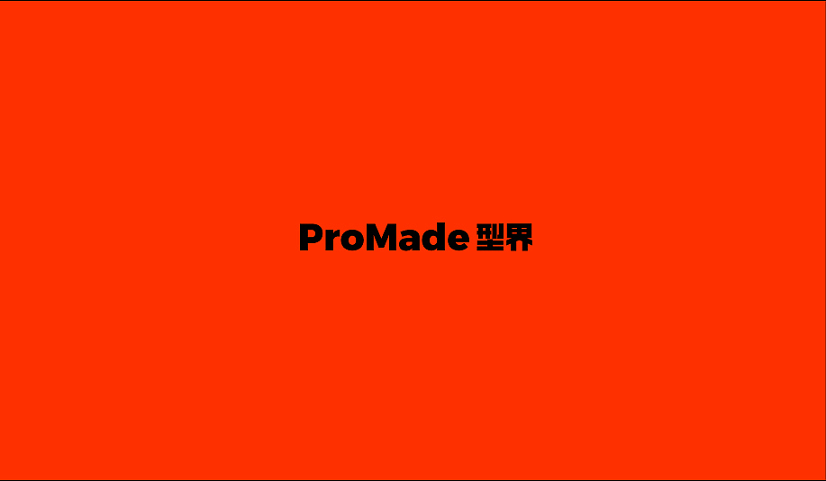 ProMade型界 | 品牌VI设计（图ZNDA1NDAxNjQ4） - 品牌 - 站酷设计师市民杨某原创素材 - 站酷ZCOOL