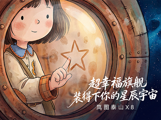 岚图泰山X8，装的下你得星辰宇宙