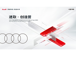 2021｜奧迪春季中央投放培訓(xùn)&Audi Sport培訓(xùn) 主視覺KV