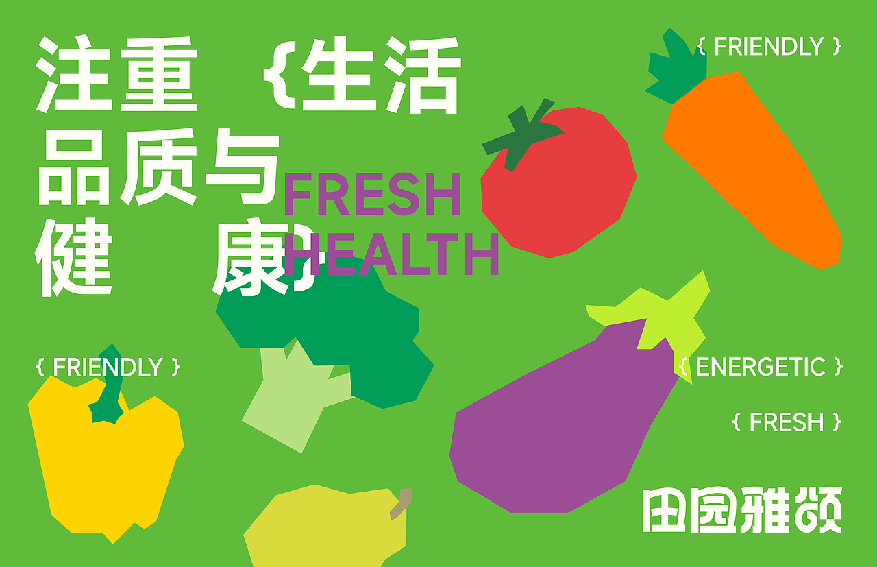 田园雅颂｜果蔬品牌丨品牌设计（图ZNDA1NDA3NDI0） - 品牌 - 站酷设计师鸡腿改稿中原创素材 - 站酷ZCOOL