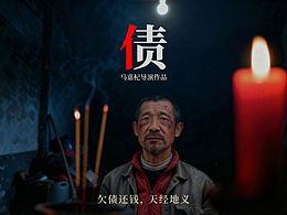 騰訊視頻AI短片大賽優(yōu)秀獎《債》