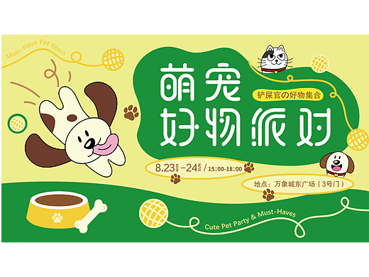 【萌宠好物派对】活动物料设计 |【逐浪派对】