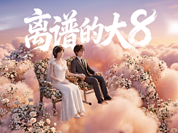 离谱的大8——装下校园到婚纱的一生