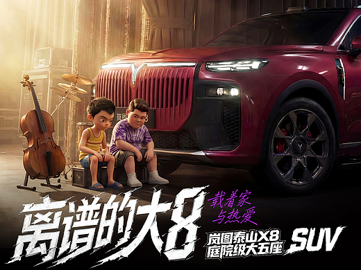离谱大8,载着家与热爱!