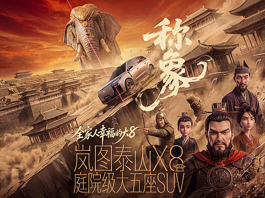 离谱的大8之称象