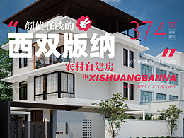 山童原创｜西双版纳也有好看的农村自建房!