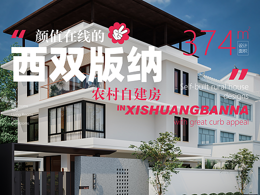 山童原创｜西双版纳也有好看的农村自建房!