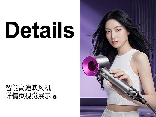 智能高速吹风机详情页分享