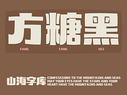 山海方糖黑-山海字库第283款字体发布！
