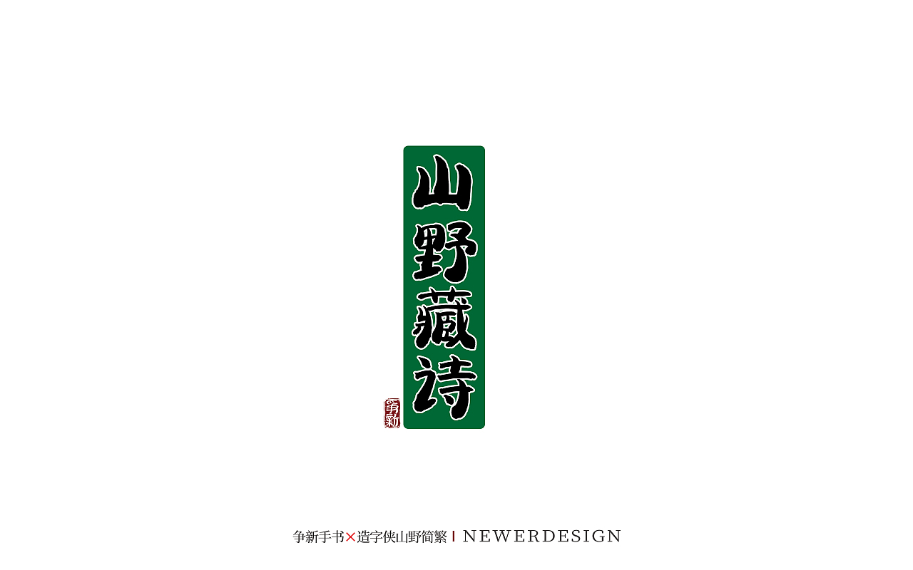 手写字库《造字侠山野简繁 苍劲》（图ZNDA1NDE4MzI4） - 字体/字形 - 站酷设计师争新手书原创素材 - 站酷ZCOOL