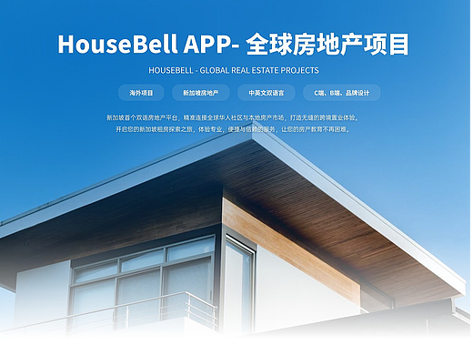 海外项目：Housebell/小铃铛 新加坡房地产APP/后台