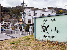 空间摄影｜京都岚山民宿