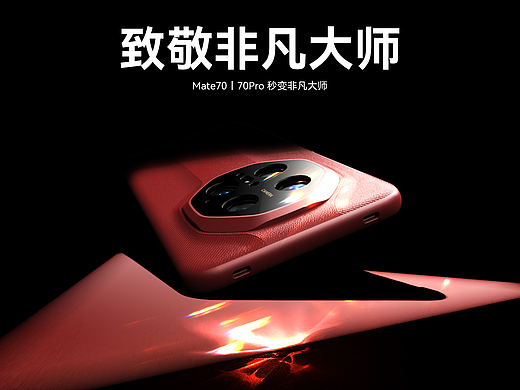 Mate70秒变非凡大师详情页-渲染