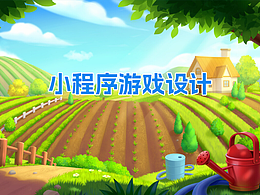 小程序H5游戏设计