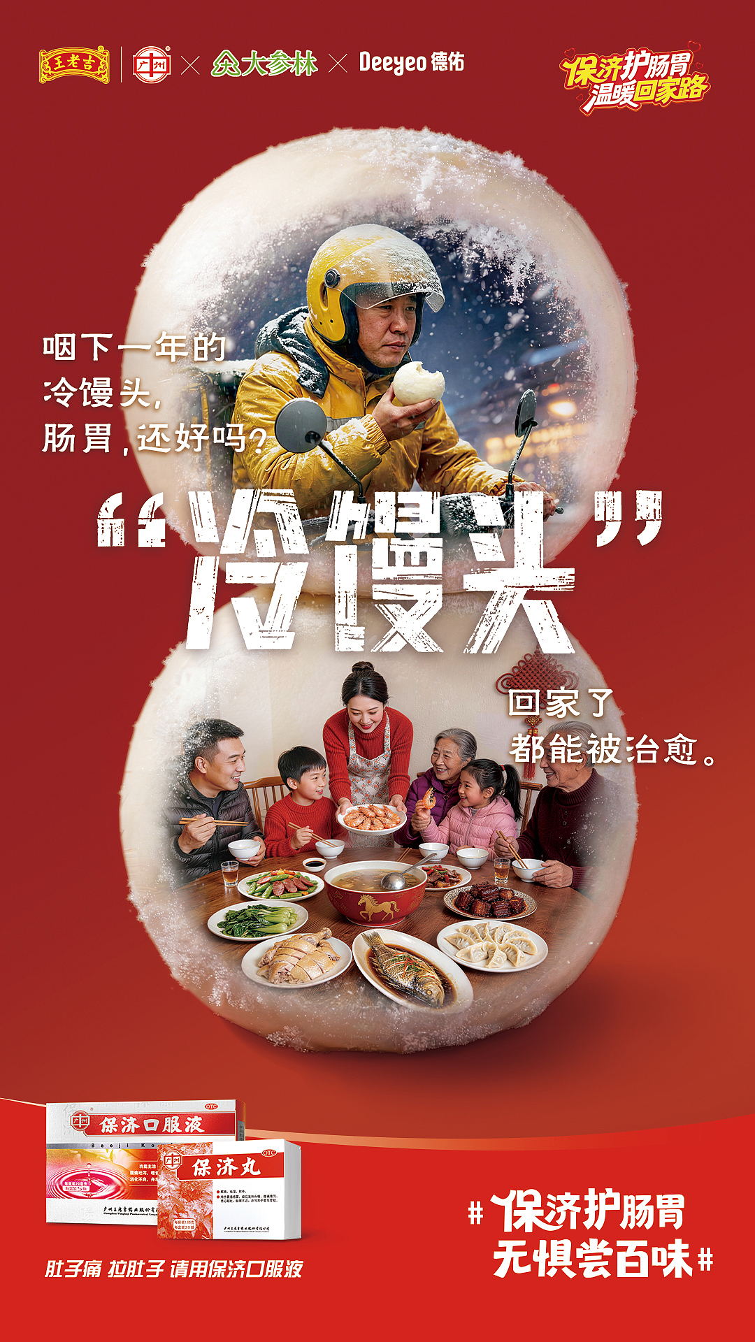 2025王老吉药业保济护肠胃 温暖回家路 #无惧尝百味（图ZNDA1NDIxOTc2） - 其他 - 站酷设计师创意探索者原创素材 - 站酷ZCOOL