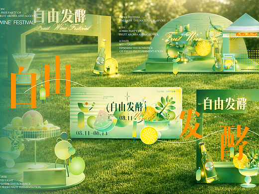 自由发酵 | 果酒 DIY 生活节 活动设计