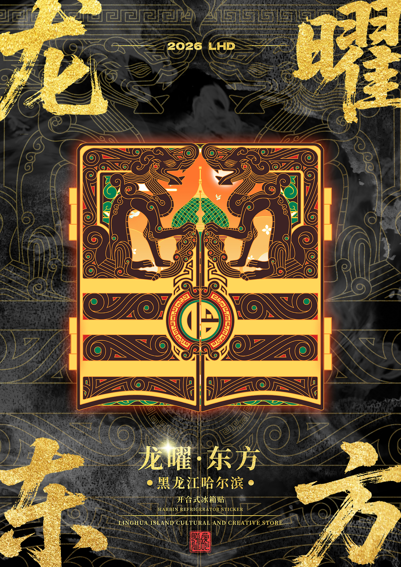 黑龙江省博物馆-镇馆之宝铜坐龙-龙曜东方哈尔滨冰箱贴（图ZNDA1NDI1NTY0） - 商业插画 - 站酷设计师灵画岛文创原创素材 - 站酷ZCOOL