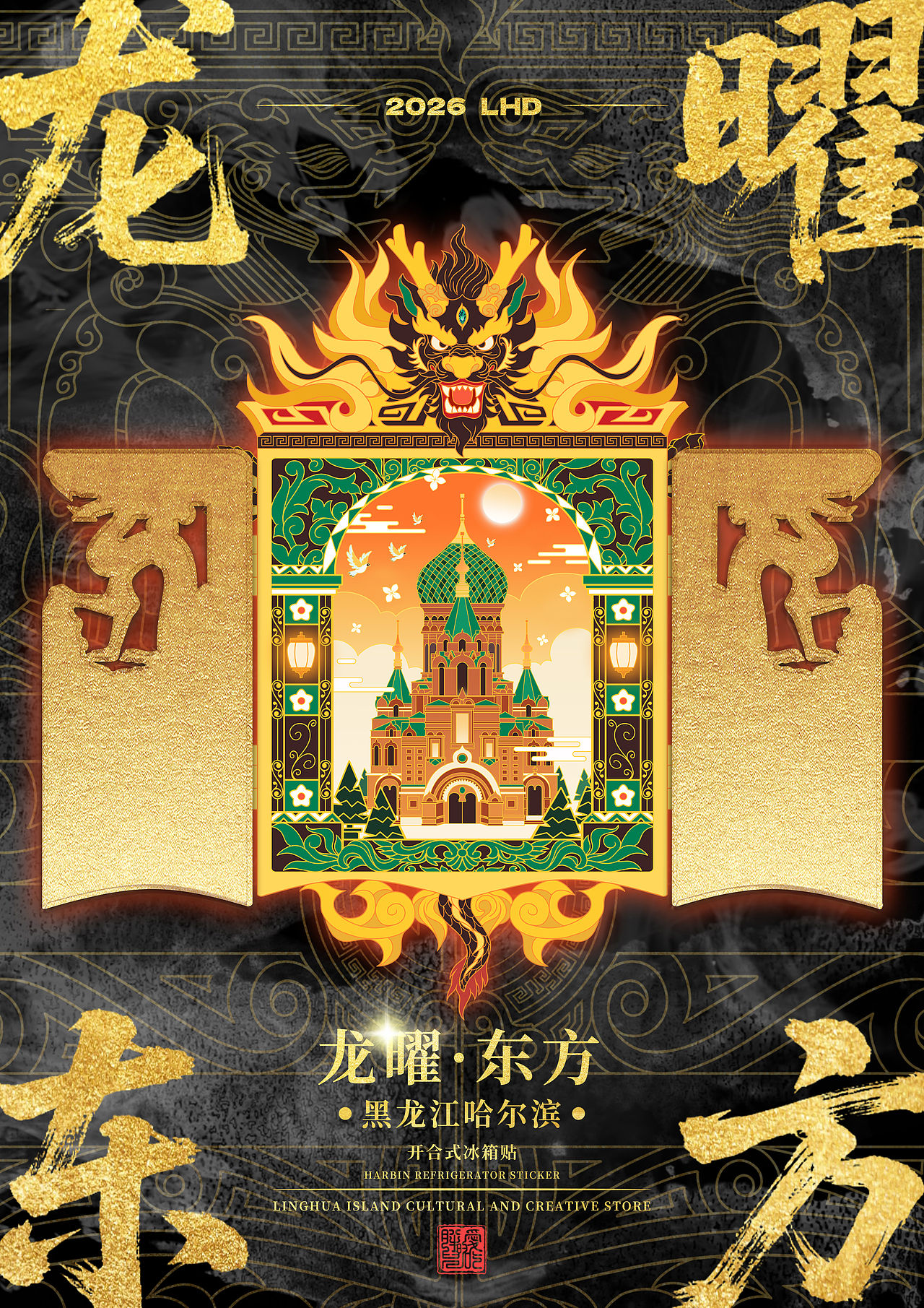 黑龙江省博物馆-镇馆之宝铜坐龙-龙曜东方哈尔滨冰箱贴（图ZNDA1NDI1NTYw） - 商业插画 - 站酷设计师灵画岛文创原创素材 - 站酷ZCOOL