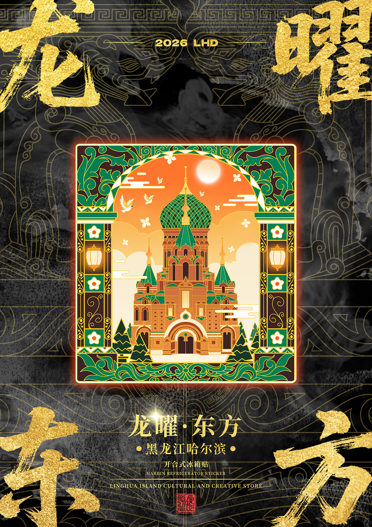 黑龙江省博物馆-镇馆之宝铜坐龙-龙曜东方哈尔滨冰箱贴（图ZNDA1NDI1NTc2） - 商业插画 - 站酷设计师灵画岛文创原创素材 - 站酷ZCOOL