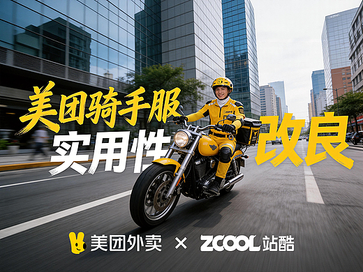 美团黄·骑手服实用性改良设计
