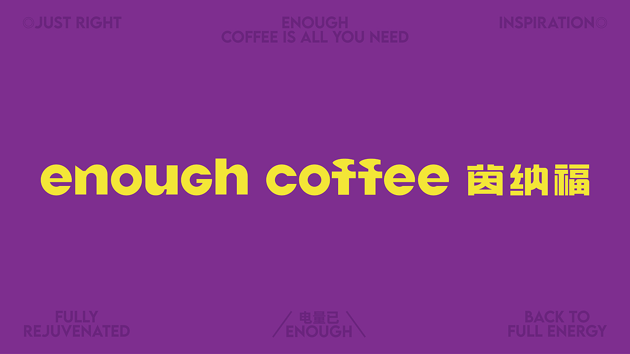 ENOUGH COFFEE-品牌设计（图ZNDA1NDI3MDAw） - 品牌 - 站酷设计师设计师狐狸原创素材 - 站酷ZCOOL