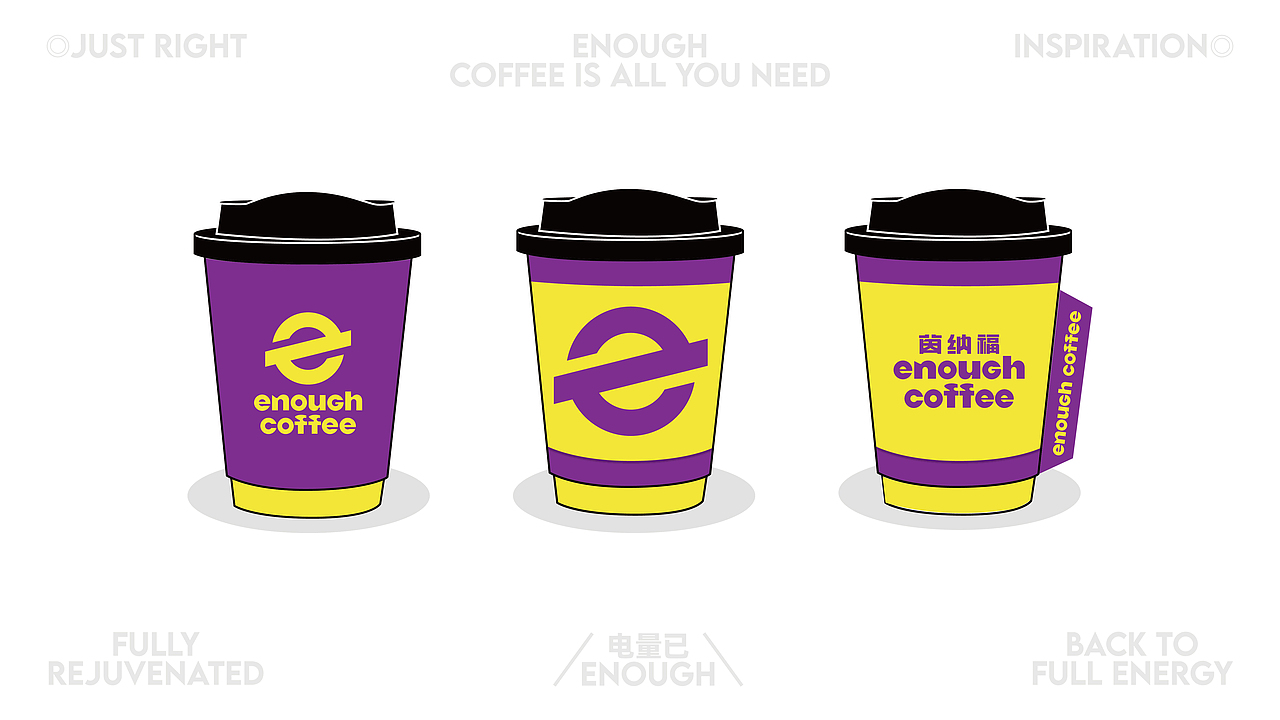 ENOUGH COFFEE-品牌设计（图ZNDA1NDI3MDI0） - 品牌 - 站酷设计师设计师狐狸原创素材 - 站酷ZCOOL