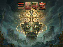 《三星寻宝》三星堆题材的消除游戏UI