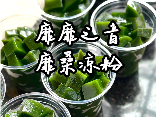 练手作_桑靡凉粉