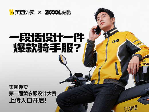 一段话设计一件爆款骑手服？低门槛参赛指南来啦！