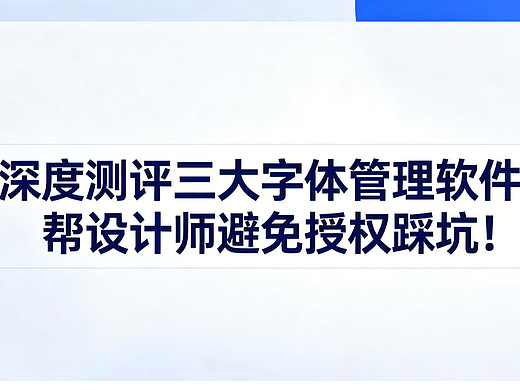 深度测评三大字体管理软件，帮设计师避免授权踩坑！