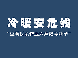 空调拆装安全教育视频