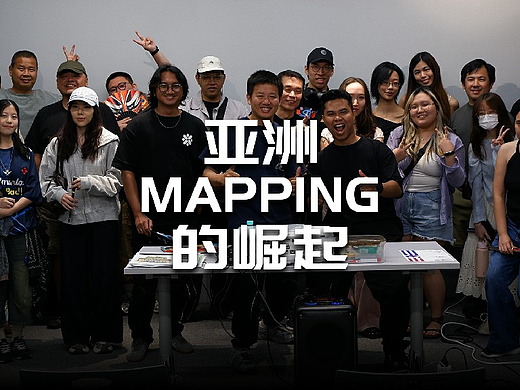 去了趟马来西亚，感受到亚洲MAPPING的崛起