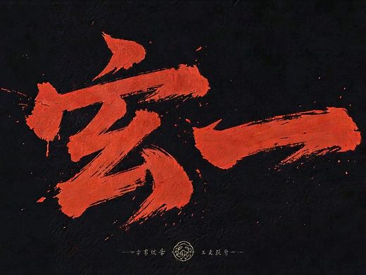 血腥暴力暗黑修仙预告《玄一》