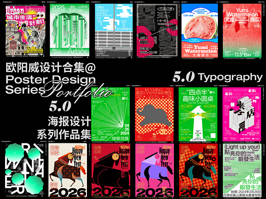 海报设计合集｜作品集5.0