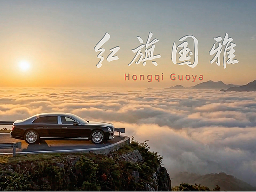 红旗国雅 汽车AIGC广告视频-AI广告、AI汽车