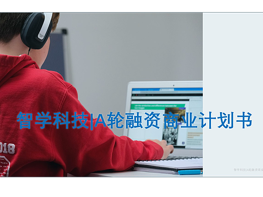 智学科技 | A轮融资商业计划书（AI+教育）