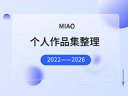 苗苗的2022——2026作品集