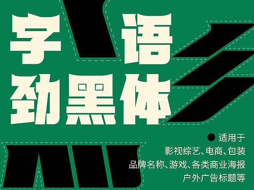 字语劲黑体｜一款锐利醒目、机械科技的字体