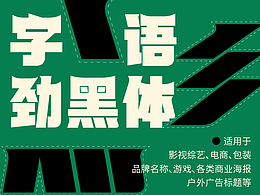 字语劲黑体｜一款锐利醒目、机械科技的字体