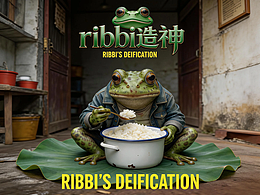 ribbi造神