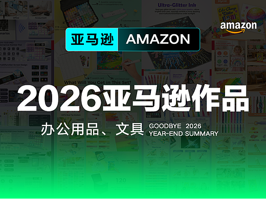 2026  亚马逊设计季度总结--办公用品、文具