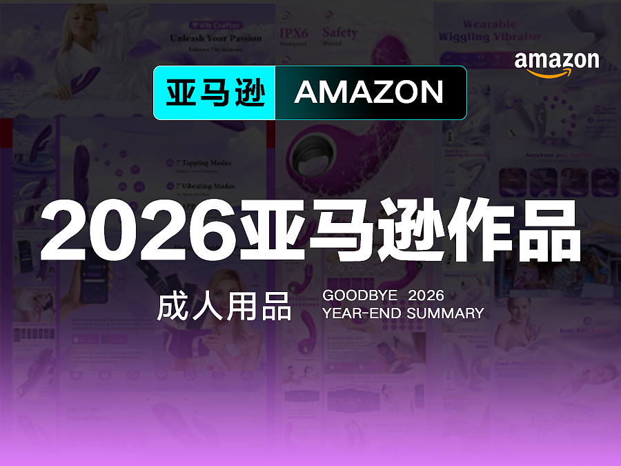 2026亚马逊设计季度总结——成人用品（图ZNDA1NDQ0ODU2） - 其他平面 - 站酷设计师亚马逊设计工作室原创素材 - 站酷ZCOOL