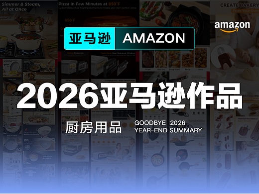2026亚马逊设计季度总结--厨房用品类