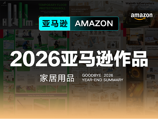 2026亚马逊设计季度总结——家居用品